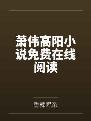 顾南挽墨北寒小说免费读