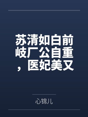 冬日池鱼 作者：狸末by林清鱼江司衡笔趣阁无弹窗