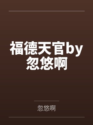 进攻犯规栗子雪糕免费阅读