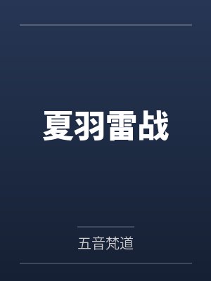 斗罗：退婚宁荣荣，不听话就休