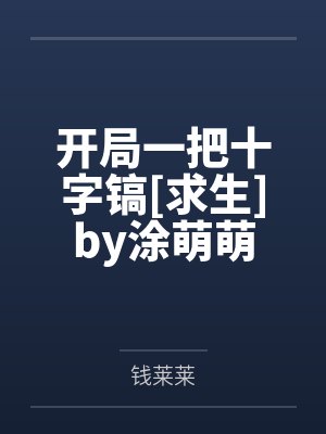 色彩斑斓的生活(1V1，BG)by一川烟草冷笔趣阁无弹窗