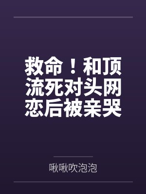 黎司然楚沉之穿成五岁团宠，干翻反派金手指