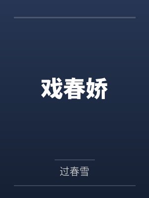 高考后的家庭风波