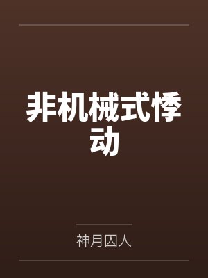 规则怪谈：就算死了也要过副本by山衔Moon