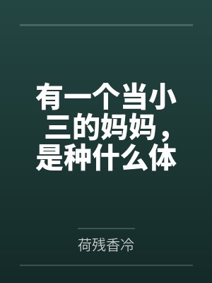【首发热文】《顶级雌性接好孕,星际大佬超难顶》星野 林见月by林见月星野的笔趣阁无弹窗 【首发热文】《顶级雌性接好孕,星际大佬超难顶》星野 林见月by林见月星野的笔趣阁无弹窗