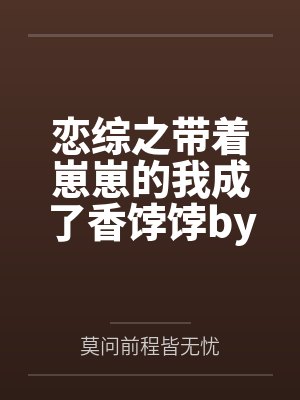 乐小思时曾老公是醋神
