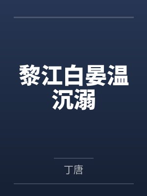 韩凛傅秋白