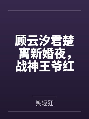 荒原：边缘星火笔趣阁无弹窗