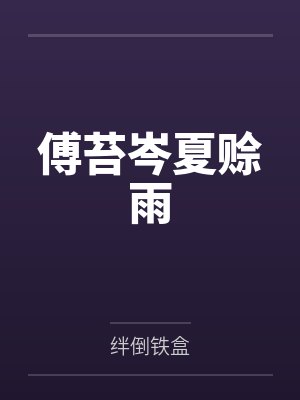 皇权，相思扣by黎书