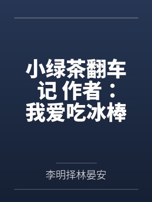 女董事长的近身红人by乱入江湖