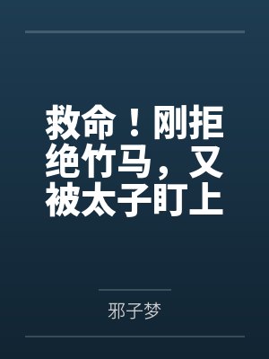 唐青萧隽成为暴君的战利品后