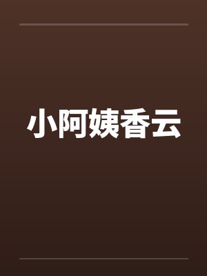 女装成了小王爷的白月光