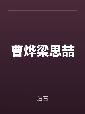 我的百合仙子娘亲 我的百合仙子娘亲
