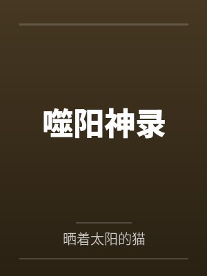 在规则怪谈被诡异圈养by苹果微醺