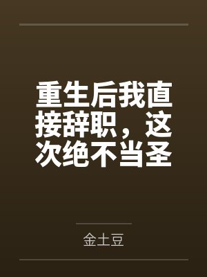 邪修文男主每晚给我做鸭
