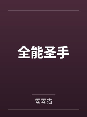 修仙的我却来到了巫师世界