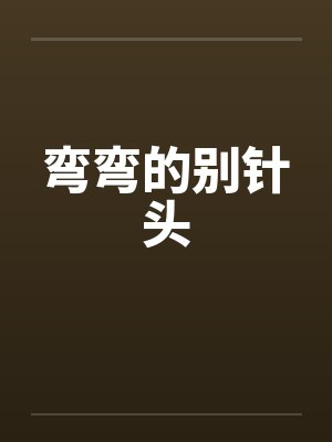 这江湖不混也罢