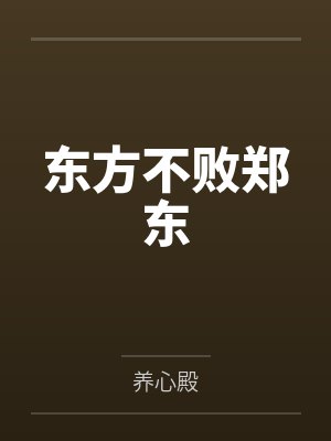 沉沦全文