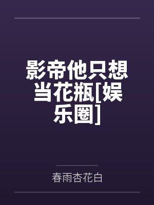 沈鸢晏北辰渣夫别虐了，夫人已改嫁秦家太子爷