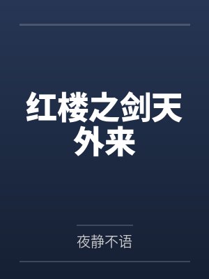 耶溪林初霁我也有耶耶耶