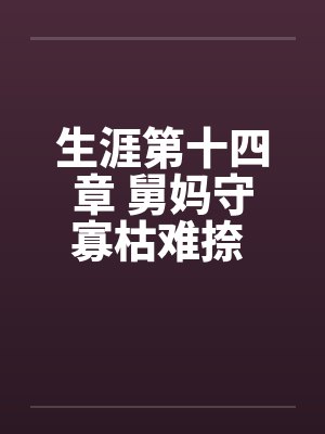 药香来袭