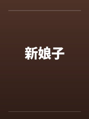 公主命