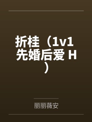 小千岁by桃枝蘸雪百度云