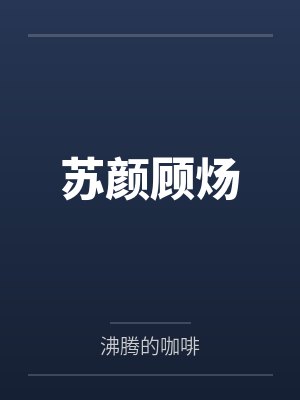 武十三范晓楠