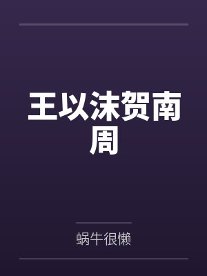 顾许南归
