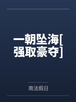 医统天下by大明王叶枫