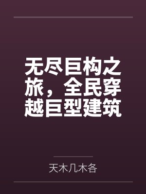 神奇主角在哪里笔趣阁无弹窗