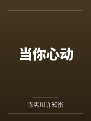 《苏麻离青（校园伪骨 恣意阴郁 x 冷静自毁）》作者：理昭by余屏音陆斯宇笔趣阁无弹窗