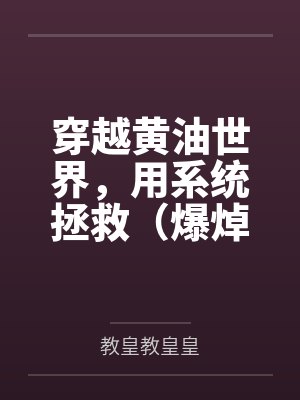 穿越黄油世界,用系统拯救(爆焯)女主角们!