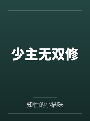 少主无双修