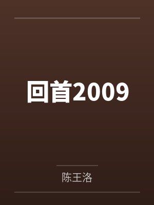 回首2009