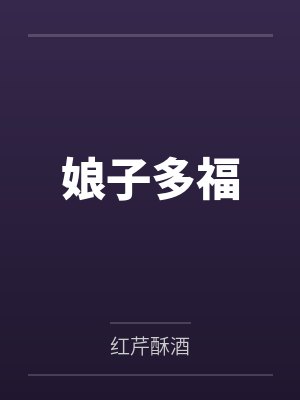 娘子多福