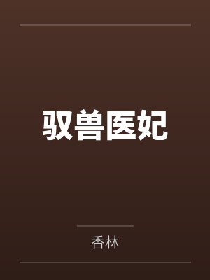 驭兽医妃