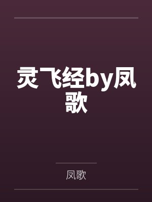 灵飞经by凤歌