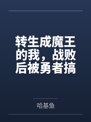 转生成魔王的我,战败后被勇者搞大了肚子,最后竟成了他的小娇妻