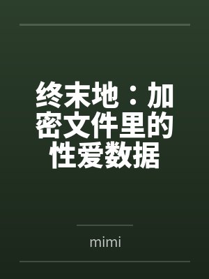 终末地:加密文件里的性爱数据