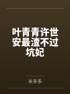 叶青青许世安最渣不过坑妃