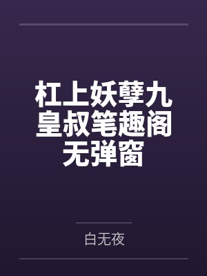 杠上妖孽九皇叔笔趣阁无弹窗