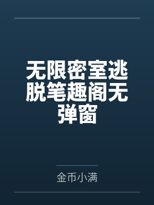 无限密室逃脱笔趣阁无弹窗