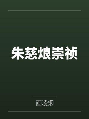 朱慈烺崇祯
