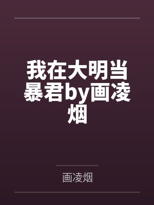 我在大明当暴君by画凌烟
