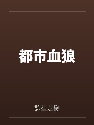 都市血狼