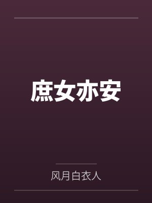 庶女亦安