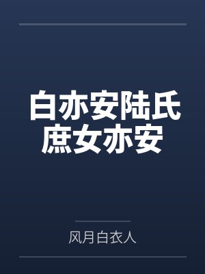 白亦安陆氏庶女亦安