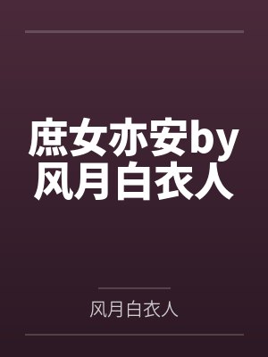 庶女亦安by风月白衣人