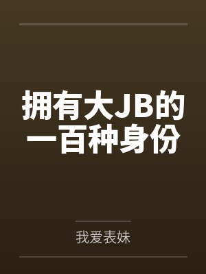 拥有大JB的一百种身份